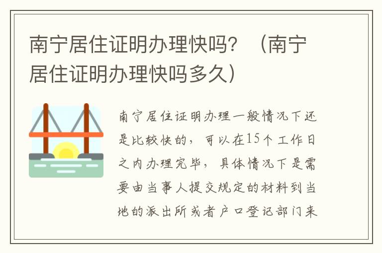 南宁居住证明办理快吗？（南宁居住证明办理快吗多久）