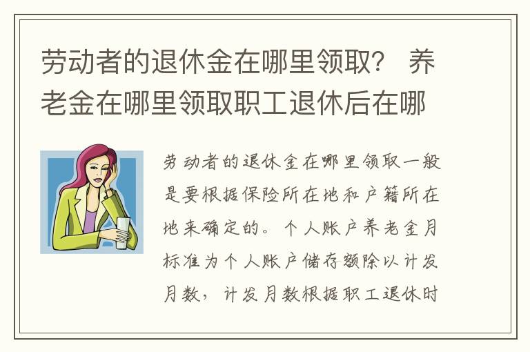 劳动者的退休金在哪里领取？ 养老金在哪里领取职工退休后在哪领取养老金