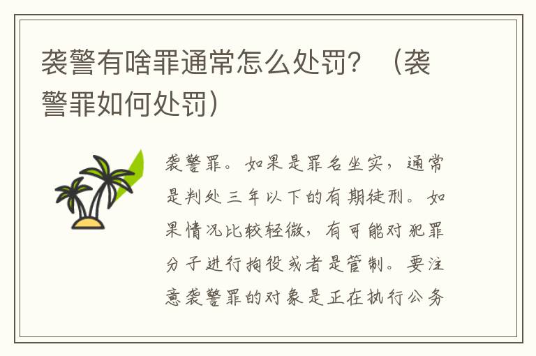 袭警有啥罪通常怎么处罚？（袭警罪如何处罚）