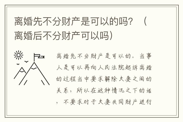 离婚先不分财产是可以的吗？（离婚后不分财产可以吗）