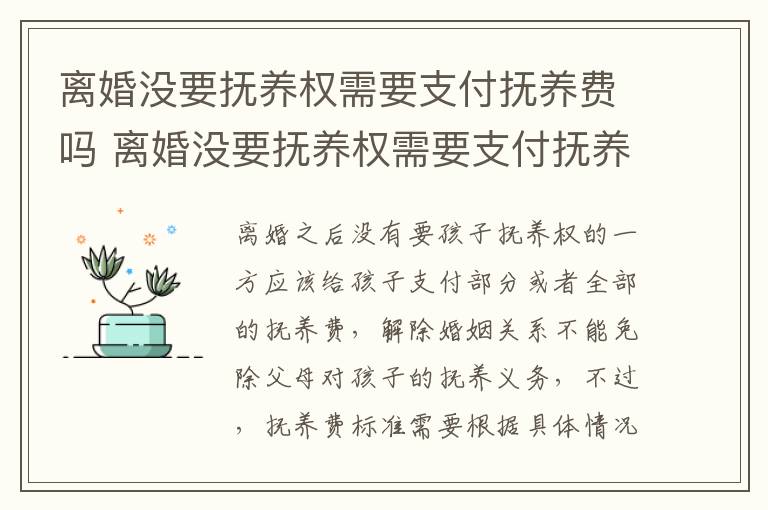 离婚没要抚养权需要支付抚养费吗 离婚没要抚养权需要支付抚养费吗