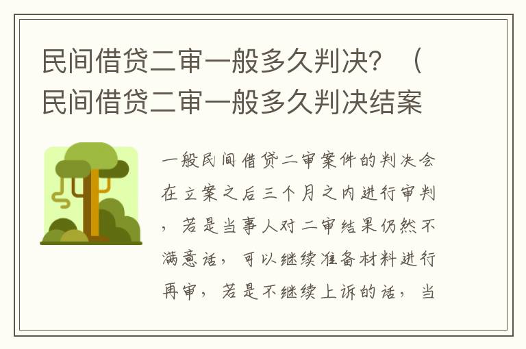 民间借贷二审一般多久判决？（民间借贷二审一般多久判决结案）