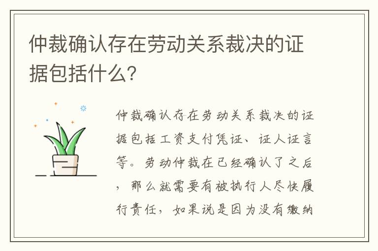 仲裁确认存在劳动关系裁决的证据包括什么？