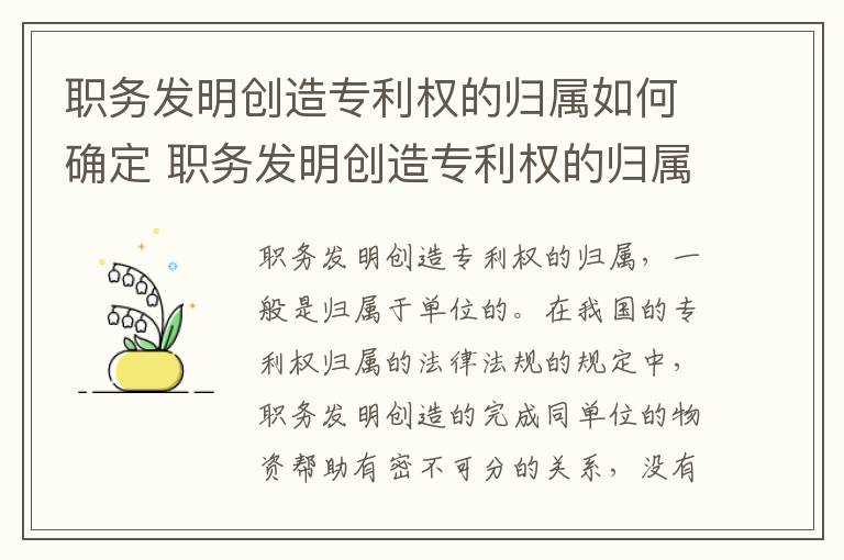 职务发明创造专利权的归属如何确定 职务发明创造专利权的归属如何确定法律