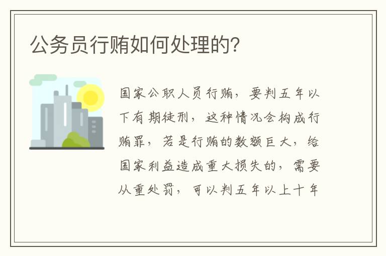 公务员行贿如何处理的？