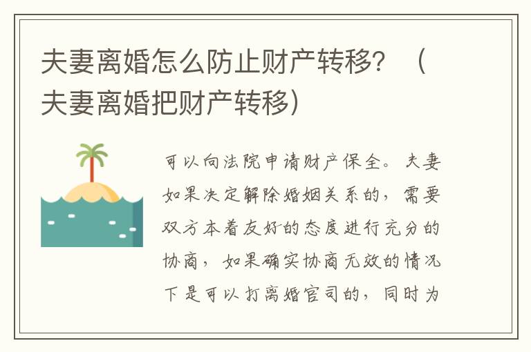 夫妻离婚怎么防止财产转移？（夫妻离婚把财产转移）