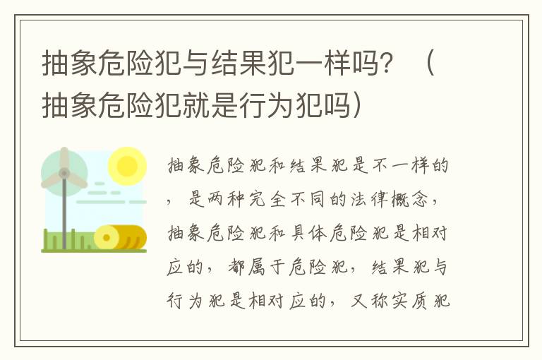 抽象危险犯与结果犯一样吗？（抽象危险犯就是行为犯吗）