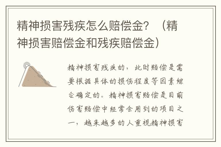 精神损害残疾怎么赔偿金？（精神损害赔偿金和残疾赔偿金）