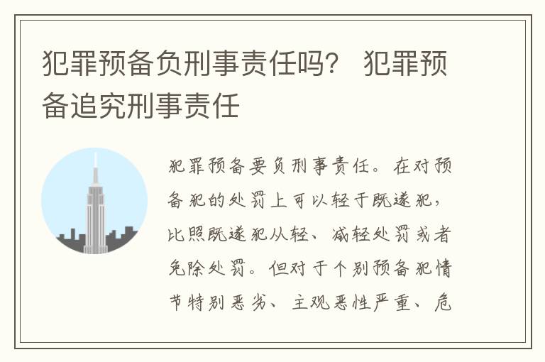 犯罪预备负刑事责任吗？ 犯罪预备追究刑事责任