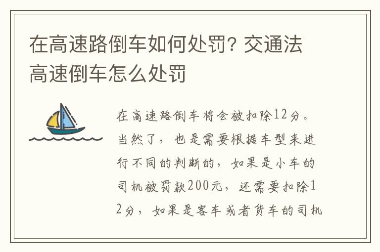 在高速路倒车如何处罚? 交通法高速倒车怎么处罚