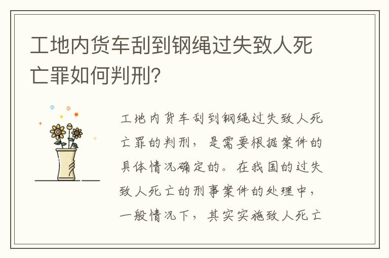 工地内货车刮到钢绳过失致人死亡罪如何判刑？