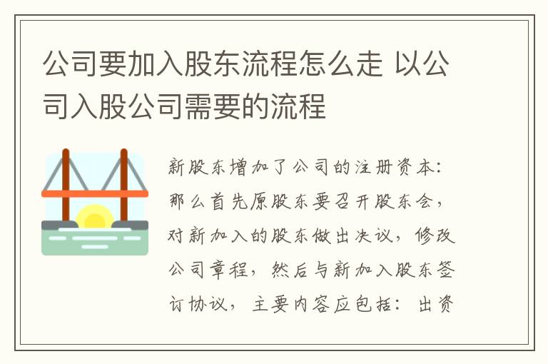 公司要加入股东流程怎么走 以公司入股公司需要的流程