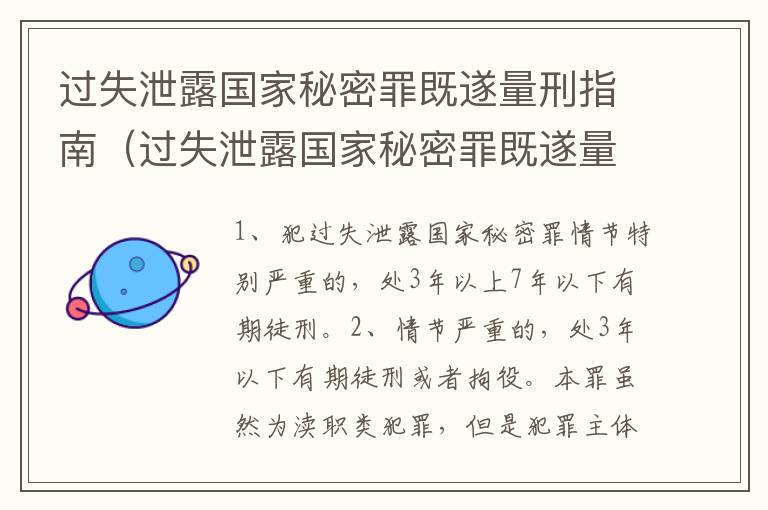 过失泄露国家秘密罪既遂量刑指南（过失泄露国家秘密罪既遂量刑指南最新）