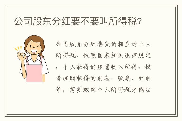 公司股东分红要不要叫所得税?