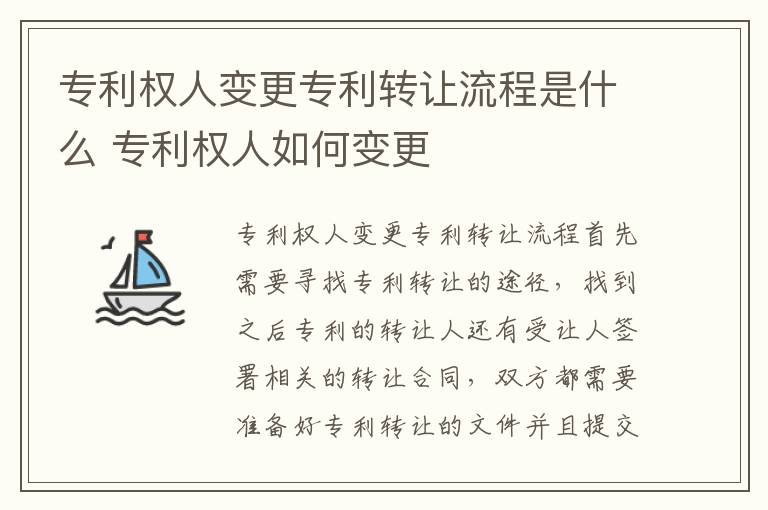 专利权人变更专利转让流程是什么 专利权人如何变更