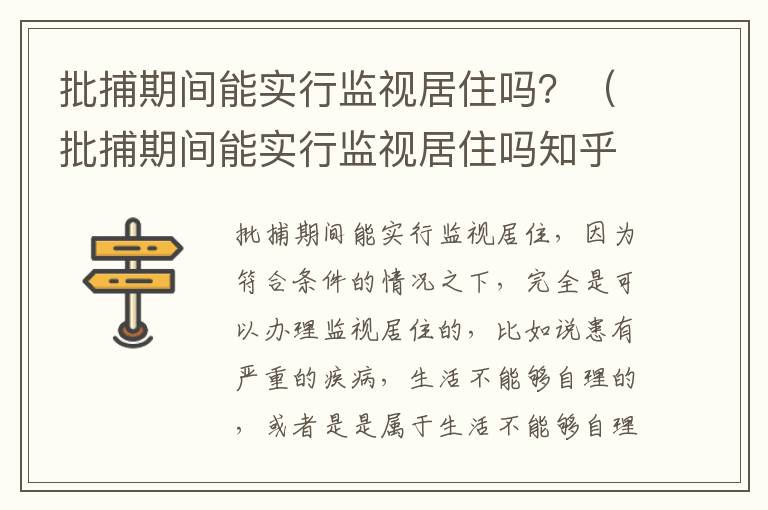 批捕期间能实行监视居住吗？（批捕期间能实行监视居住吗知乎）