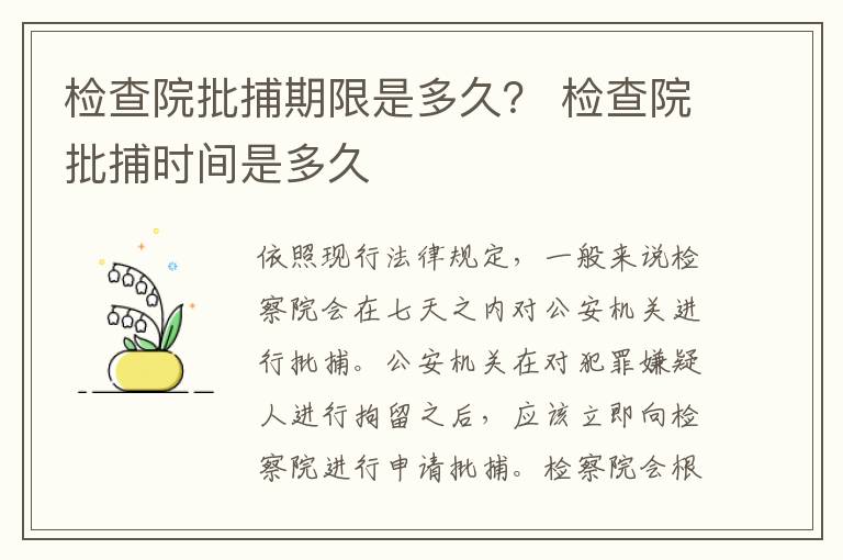 检查院批捕期限是多久？ 检查院批捕时间是多久