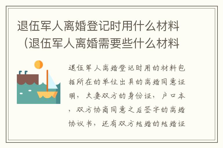 退伍军人离婚登记时用什么材料（退伍军人离婚需要些什么材料）