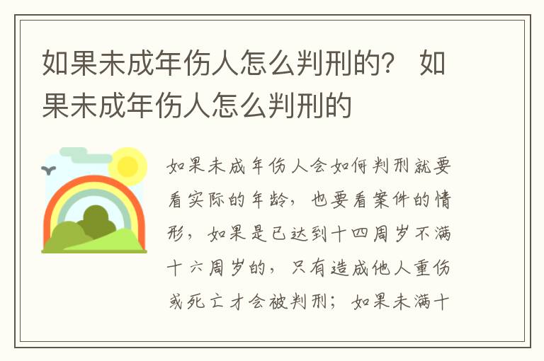 如果未成年伤人怎么判刑的？ 如果未成年伤人怎么判刑的