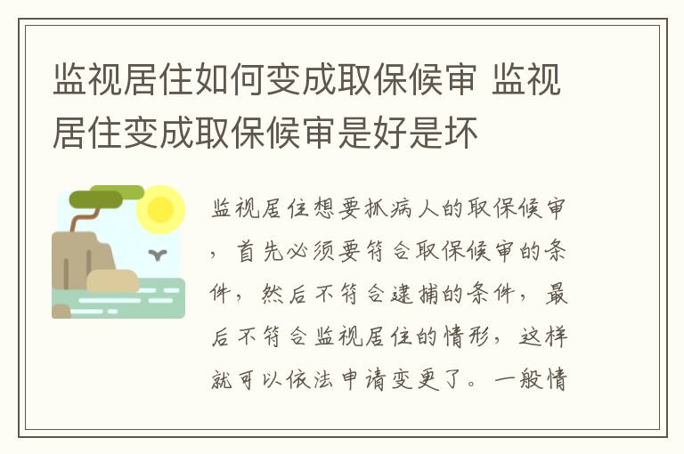 监视居住如何变成取保候审 监视居住变成取保候审是好是坏