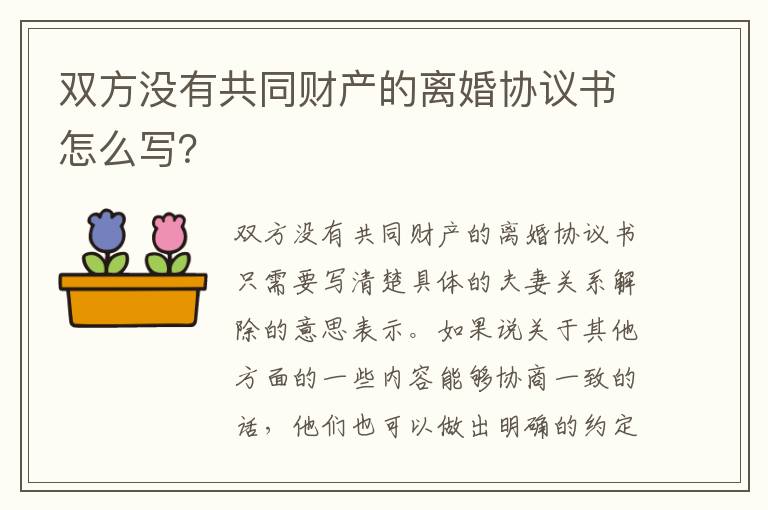 双方没有共同财产的离婚协议书怎么写？