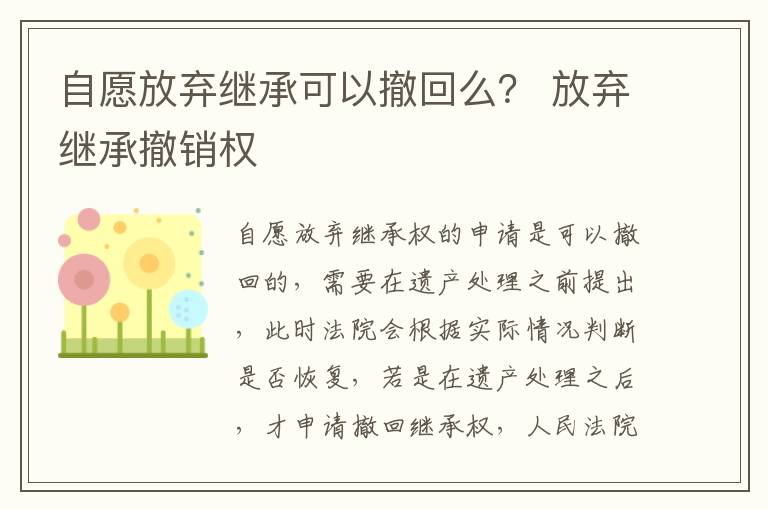 自愿放弃继承可以撤回么？ 放弃继承撤销权