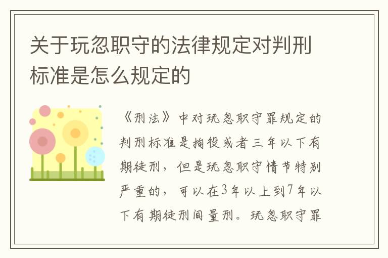 关于玩忽职守的法律规定对判刑标准是怎么规定的