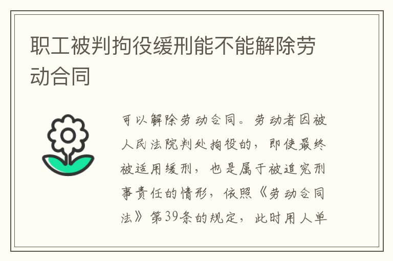 职工被判拘役缓刑能不能解除劳动合同