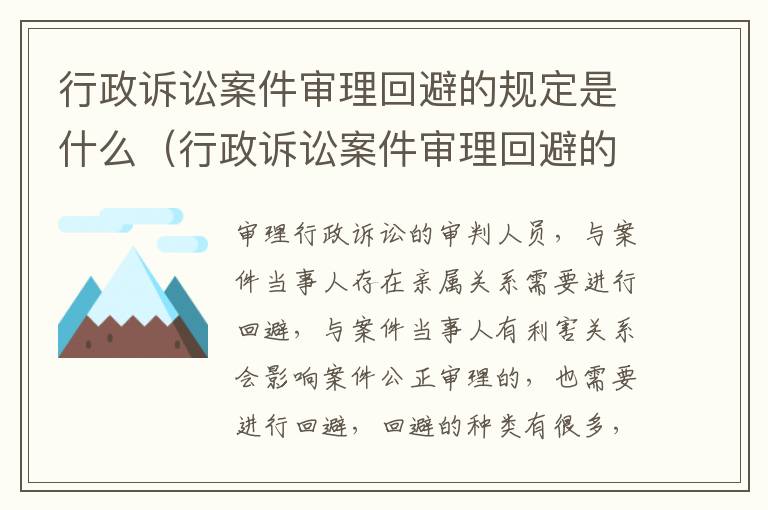 行政诉讼案件审理回避的规定是什么（行政诉讼案件审理回避的规定是什么意思）