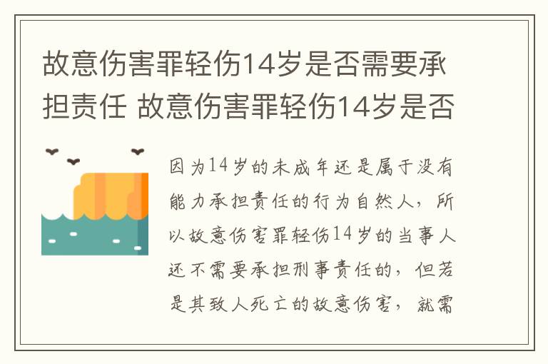 故意伤害罪轻伤14岁是否需要承担责任 故意伤害罪轻伤14岁是否需要承担责任和义务