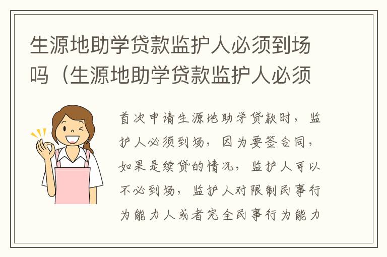 生源地助学贷款监护人必须到场吗（生源地助学贷款监护人必须到场吗怎么填）