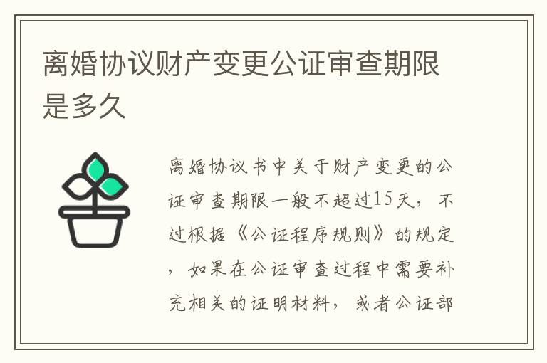 离婚协议财产变更公证审查期限是多久