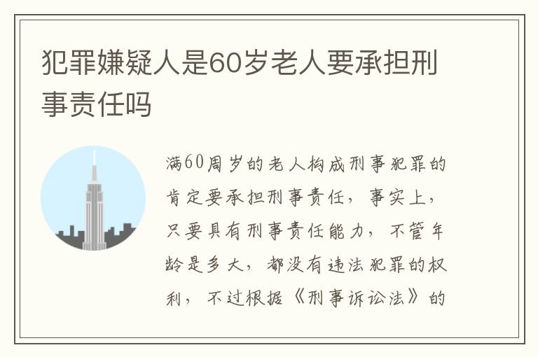 犯罪嫌疑人是60岁老人要承担刑事责任吗