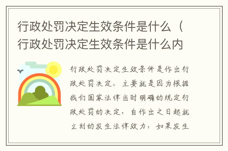 行政处罚决定生效条件是什么（行政处罚决定生效条件是什么内容）