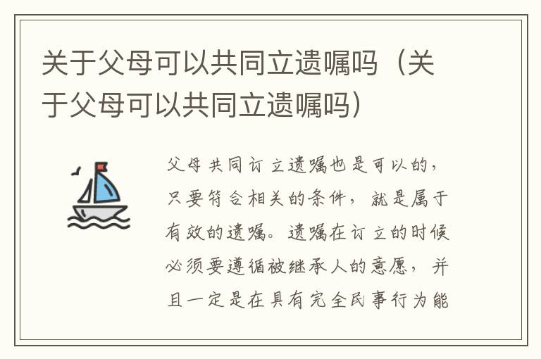 关于父母可以共同立遗嘱吗（关于父母可以共同立遗嘱吗）