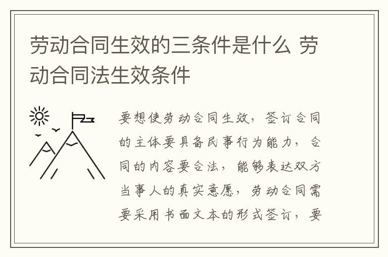 劳动合同生效的三条件是什么 劳动合同法生效条件