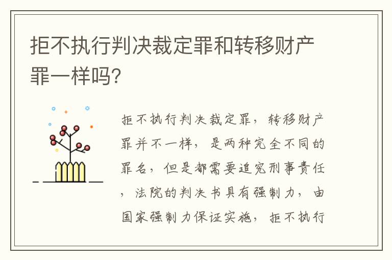 拒不执行判决裁定罪和转移财产罪一样吗？