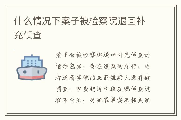 什么情况下案子被检察院退回补充侦查