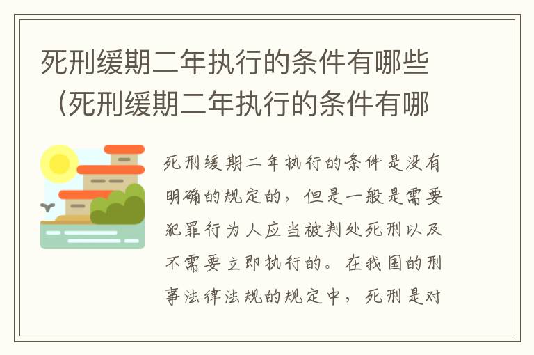 死刑缓期二年执行的条件有哪些（死刑缓期二年执行的条件有哪些规定）