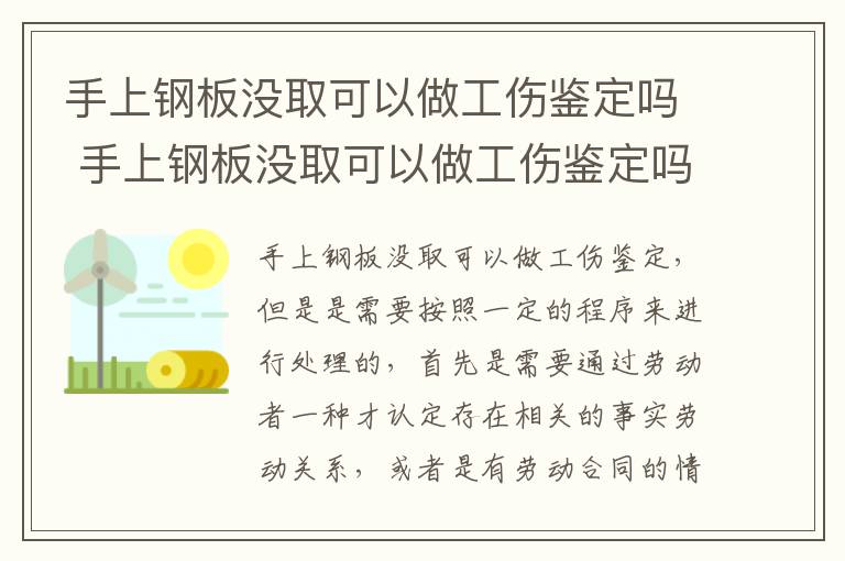 手上钢板没取可以做工伤鉴定吗 手上钢板没取可以做工伤鉴定吗多少钱