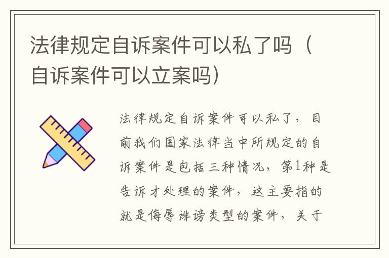 法律规定自诉案件可以私了吗（自诉案件可以立案吗）