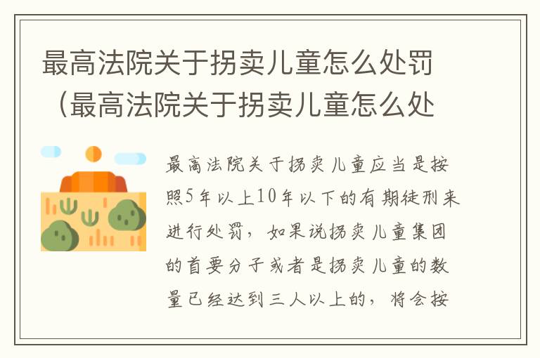 最高法院关于拐卖儿童怎么处罚（最高法院关于拐卖儿童怎么处罚的）