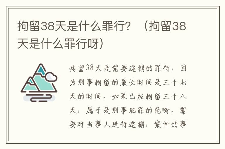 拘留38天是什么罪行？（拘留38天是什么罪行呀）