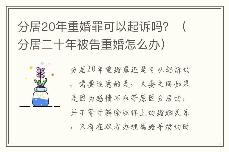 分居20年重婚罪可以起诉吗？（分居二十年被告重婚怎么办）