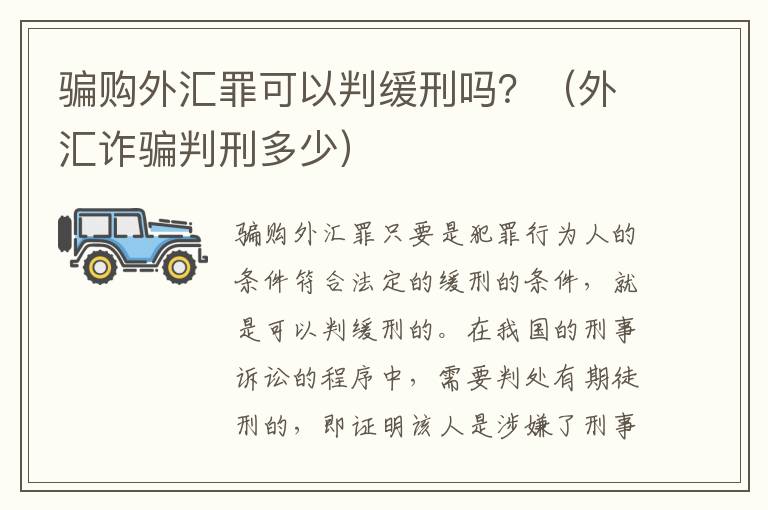 骗购外汇罪可以判缓刑吗？（外汇诈骗判刑多少）