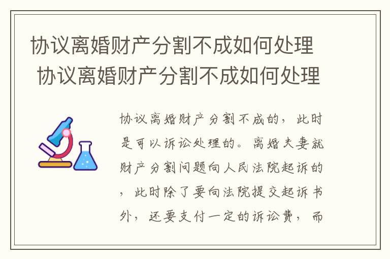 协议离婚财产分割不成如何处理 协议离婚财产分割不成如何处理好