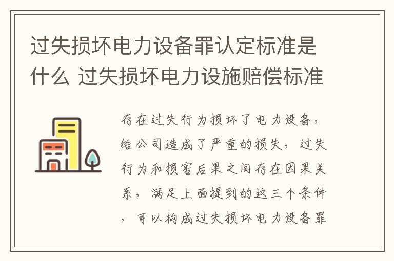 过失损坏电力设备罪认定标准是什么 过失损坏电力设施赔偿标准