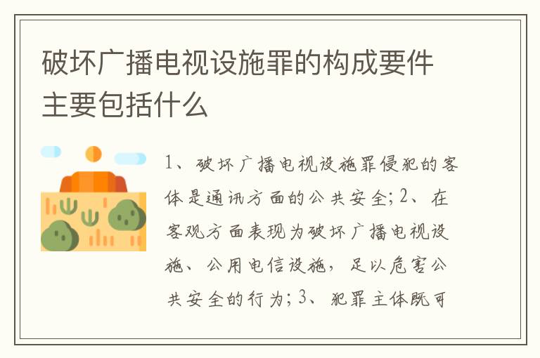 破坏广播电视设施罪的构成要件主要包括什么