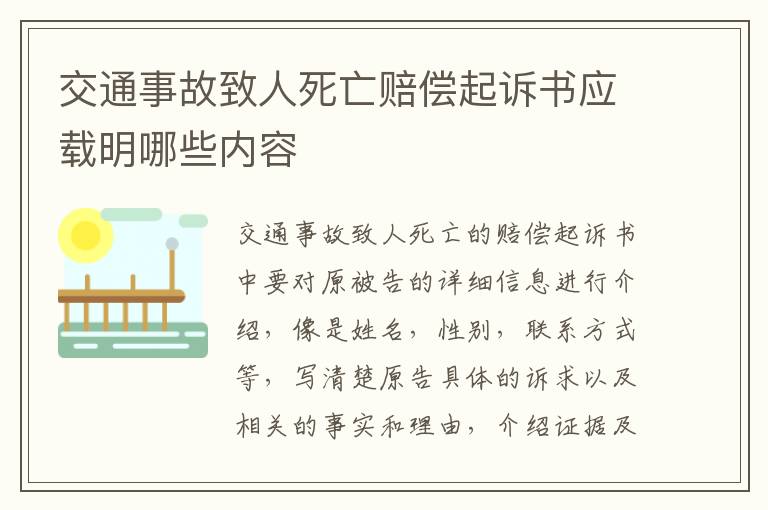 交通事故致人死亡赔偿起诉书应载明哪些内容