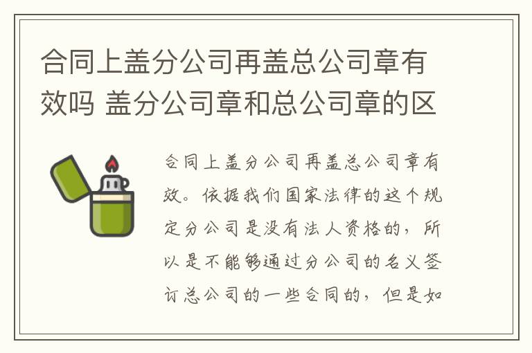 合同上盖分公司再盖总公司章有效吗 盖分公司章和总公司章的区别